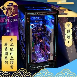 【賈文卿】藏書閣系列 手工DIY迷你模型立體書/附工具組(賽博燈火)