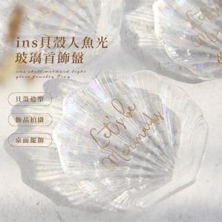 【質感好物】ins貝殼人魚光玻璃首飾盤(置物盤 飾品盤 收納盤 鑰匙盤 玄關 居家擺飾 玄關 拍攝道具)