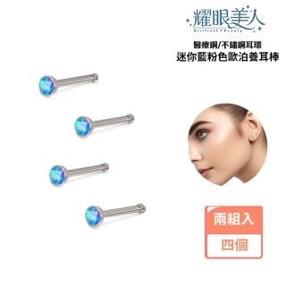 【耀眼美人】迷你藍粉色歐泊/澳寶養耳棒鈦閃耀/鈦鋼耳環四入(過爐款/耳環/造型美容美感品味/幸福母親節)