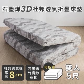 【絲薇諾】石墨烯3D杜邦透氣折疊床墊 /高8cm(雙人5尺)