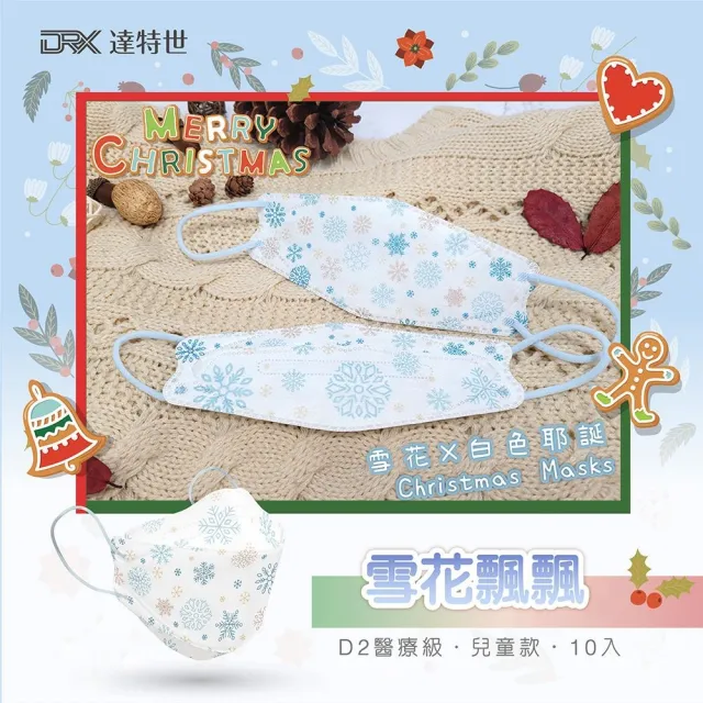 【DRX 達特世】TN95醫用4D口罩-D2耶誕兒童系列-10入