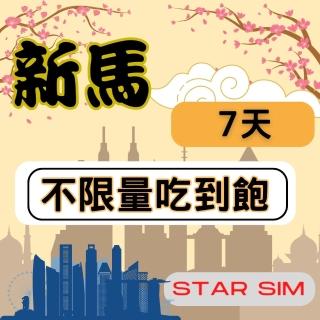【星光卡 STAR SIM】新馬上網絡卡7天 無限量吃到飽(旅遊上網絡卡 新加坡 網絡卡 馬來西亞網路)
