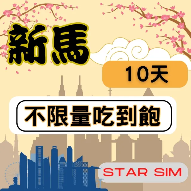【Star SIM 星光卡】新馬上網卡10天 無限量吃到飽(旅遊上網卡 新加坡 網卡 馬來西亞網路)