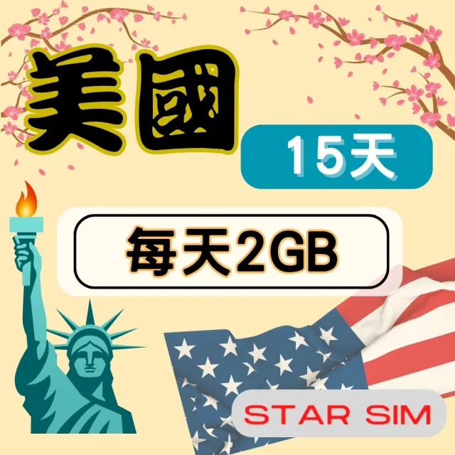【Star SIM 星光卡】美國上網卡15天 每天2GB  高速流量吃到飽(旅遊上網卡 美國 網卡 美國網路)