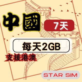 【星光卡 STAR SIM】中港澳上網絡卡7天每天2GB高速流量吃到飽(旅遊上網絡卡 中國 網絡卡 香港 澳門網路)
