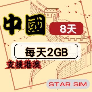 【星光卡 STAR SIM】中港澳上網絡卡8天每天2GB高速流量吃到飽(旅遊上網絡卡 中國 網絡卡 香港 澳門網路)