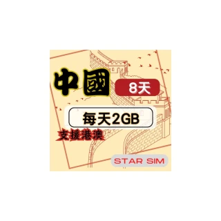 【星光卡  STAR SIM】中港澳上網卡8天每天2GB高速流量吃到飽(旅遊上網卡 中國 網卡 香港 澳門網路)