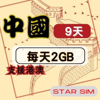 【星光卡 STAR SIM】中港澳上網絡卡9天每天2GB高速流量吃到飽(旅遊上網絡卡 中國 網絡卡 香港 澳門網路)