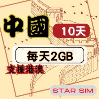 【星光卡 STAR SIM】中港澳上網絡卡10天每天2GB高速流量吃到飽(旅遊上網絡卡 中國 網絡卡 香港 澳門網路)