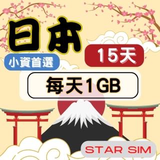【星光卡 STAR SIM】日本上網絡卡15天 每天1GB 高速流量吃到飽(旅遊上網絡卡 日本 網絡卡 日本網路)