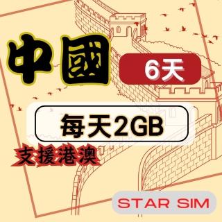 【星光卡 STAR SIM】中港澳上網絡卡6天每天2GB高速流量吃到飽(旅遊上網絡卡 中國 網絡卡 香港 澳門網路)