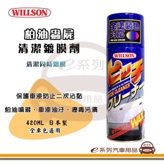 【e系列汽車用品】02003 柏油蟲屍清潔鍍膜劑 1入裝(棕梠蠟 乳蠟 美容蠟 去蟲屍 車用蠟)
