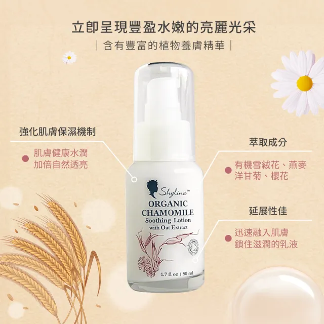【Shylina 萱琳娜】洋甘菊燕麥舒緩保濕乳液50ml