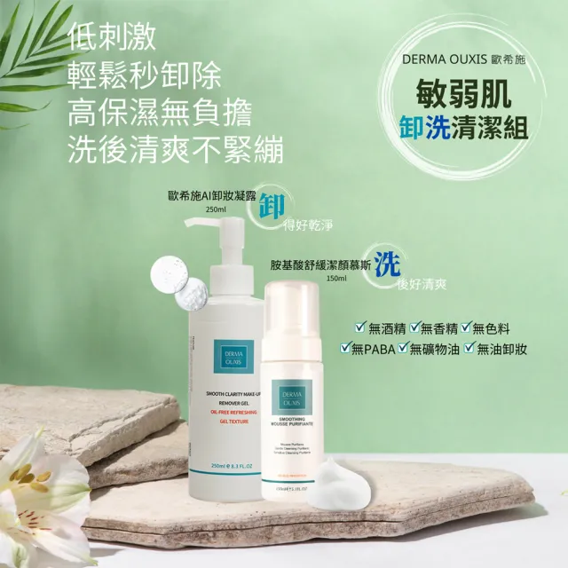 【Derma Ouxis 歐希施】AI卸妝凝露250ml