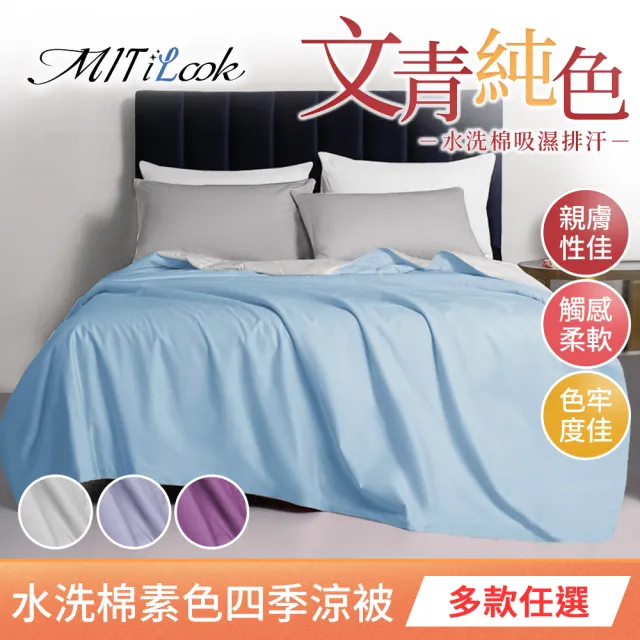 【MIT iLook】買1送1 台灣製 文青純色3M吸濕排汗水洗棉鋪棉四季涼被(5X6尺)