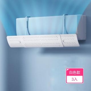 【茉家】自由伸展通用型冷氣空調擋風板(白色款3入)