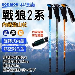 【捷華】科德諾戰狼2系內鎖登山杖(鋁合金 Kodenor 附檔泥板 三節伸縮 健走杖)