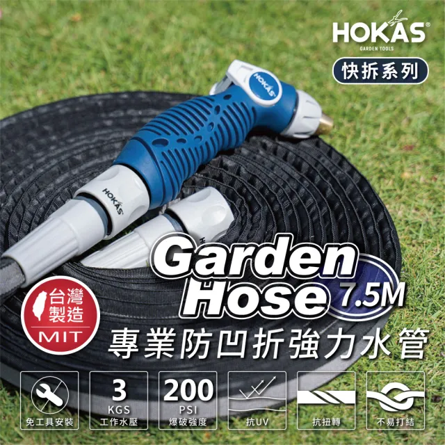 【HOKAS】15公尺專業防凹折強力水管水槍組 澆花 洗車 洗地板 含鍊條式接頭 水管收納掛勾 台灣製(S424-2)