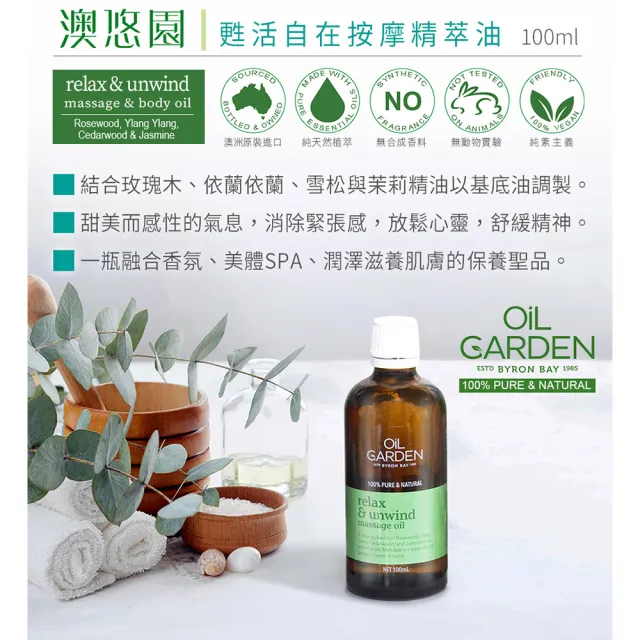 即期品【OiL GARDEN】澳悠園按摩精萃油100ml3款任選(寵愛體貼/靜謐之美/甦活自在)