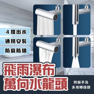 【品物生活家】飛雨瀑布萬向水龍頭(廚房水龍頭 伸縮水龍頭 多功能水龍頭 720度旋轉)