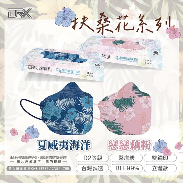【DRX 達特世】TN95醫用4D口罩-D2扶桑花系列-成人10入/盒(款式任選)