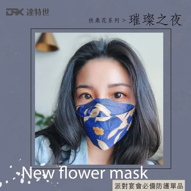 【DRX 達特世】TN95醫用4D口罩-D2扶桑花系列-成人10入/盒(款式任選)