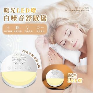 【睡眠專家】暖光LED燈白噪音舒眠儀(小夜燈 搖籃曲 除噪音 嬰兒 寶寶 睡眠安撫器 睡眠機)