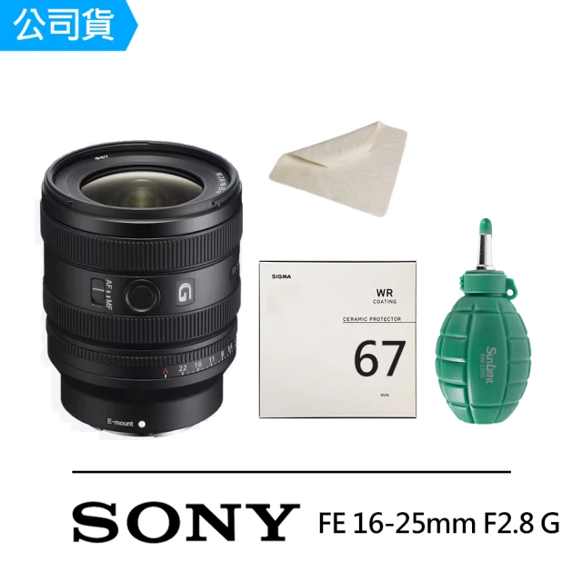 SONY 索尼 SEL1625G+SIGMA UV 67mm 陶瓷濾鏡 +CT-3030 麂皮布+BW-130G空氣球(公司貨 保固24個月)