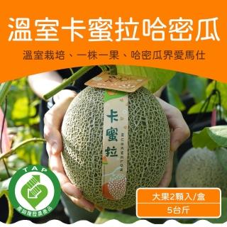 【農頭家】屏東高樹卡蜜拉哈密瓜2顆5斤裝X1盒(一株一果/頂級溫室栽培)