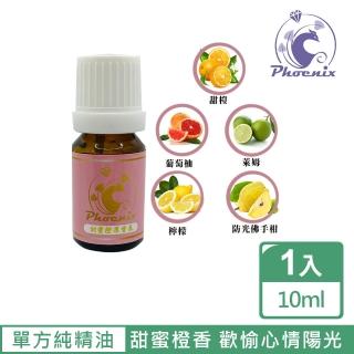 【Phoenix 菲馜思】甜蜜橙香調性單方純精油10ml/1入(甜橙/檸檬/佛手柑/葡萄柚/萊姆)