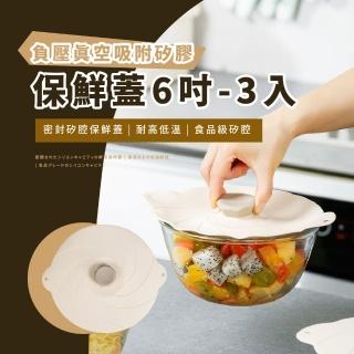 【藏鮮】負壓真空吸附矽膠保鮮蓋6吋-3入(食品級 可微波 多用途 重複使用 密封蓋 鍋蓋 杯蓋 環保)