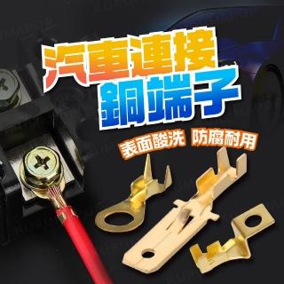 【kurumapop】汽車接頭端子(10入)電瓶端子 電池頭插片 6.3插簧插片 黃銅冷壓端子 O型端子