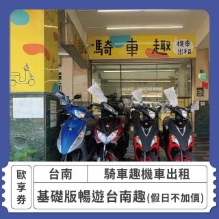 【台南騎車趣】一日機車台南租車24HR-基礎版★假日不加價(歐享券)