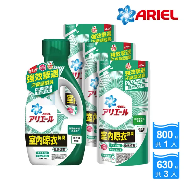 【ARIEL 新誕生】超濃縮抗菌抗臭洗衣精 1+3件組(經典抗菌/ 室內晾衣 任選)