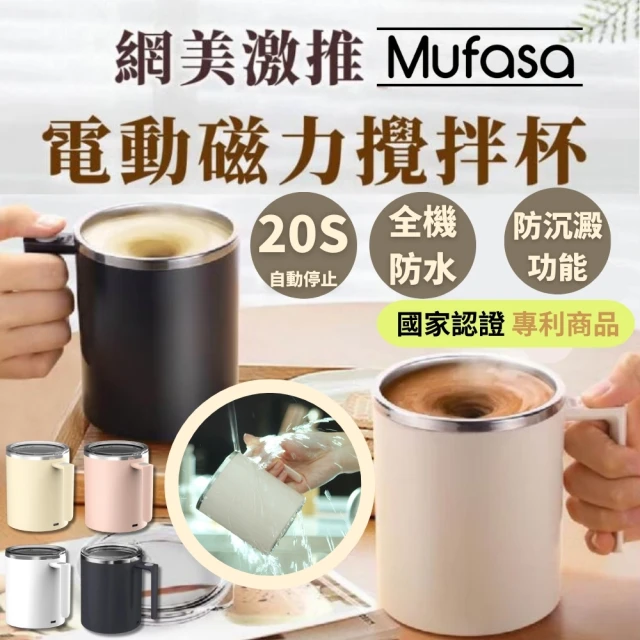 【Mufasa】鑽技 新二代升級款 20秒自動停 防沉澱 透明杯蓋 360ml磁力攪拌杯 全機可洗 隨行咖啡杯 商檢認證