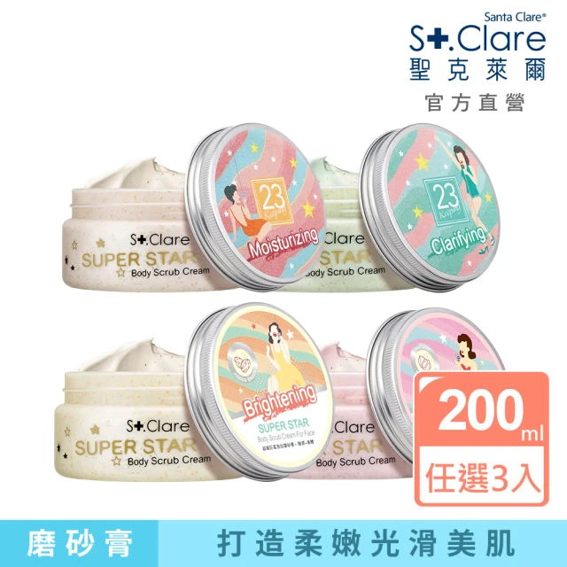 St.Clare 聖克萊爾St.Clare 聖克萊爾 超級巨星臉部/身體磨砂膏200mlx3入(保濕/亮白/淨化)