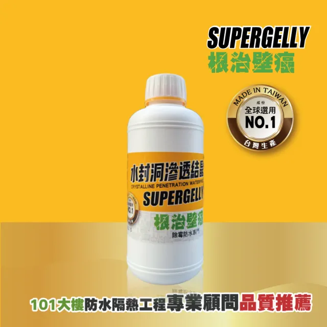 【SUPERGELLY 速補利】水封洞防水滲透壁癌結晶補強液500mlX1罐(牆壁 壁面 台灣製造 無甲醛 無重金屬)