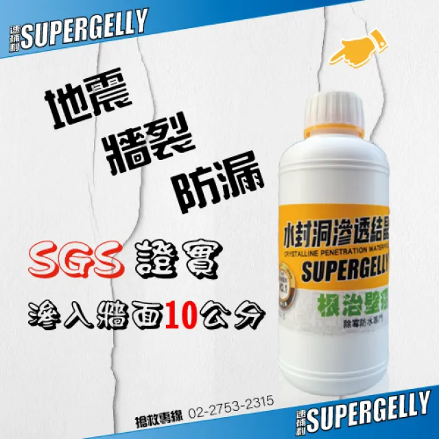 【SUPERGELLY 速補利】水封洞防水滲透壁癌結晶補強液500mlX1罐(牆壁 壁面 台灣製造 無甲醛 無重金屬)