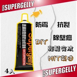 【SUPERGELLY】速補利壁癌防霉防水抗裂修復劑4條-3折特價(修補 附毛刷 台灣製造 無毒 無甲醛)