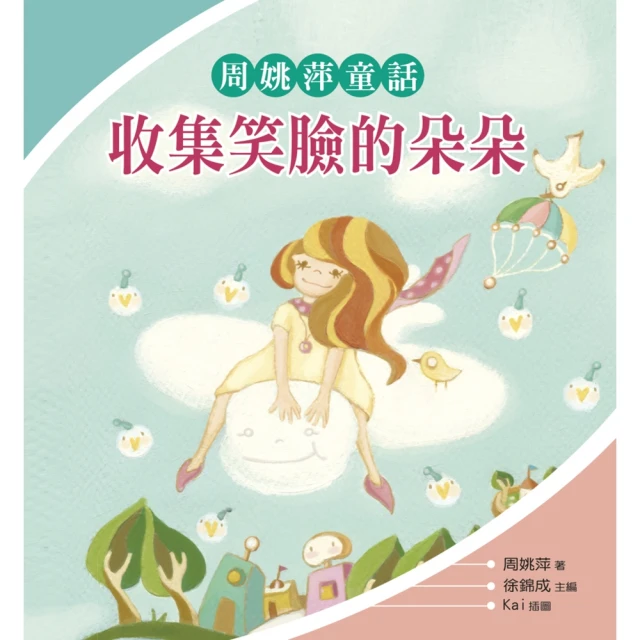 【MyBook】收集笑臉的朵朵：周姚萍童話(電子書)