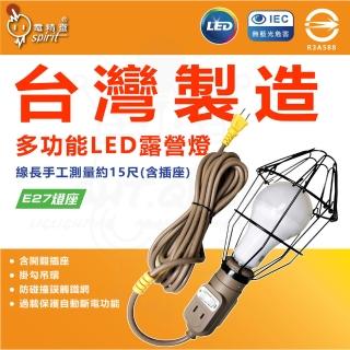 【露營工作燈】2入組 電精靈 露營工作燈 含插座 開關 露營吊燈(E27燈座 15尺 附20WLED節能燈泡)