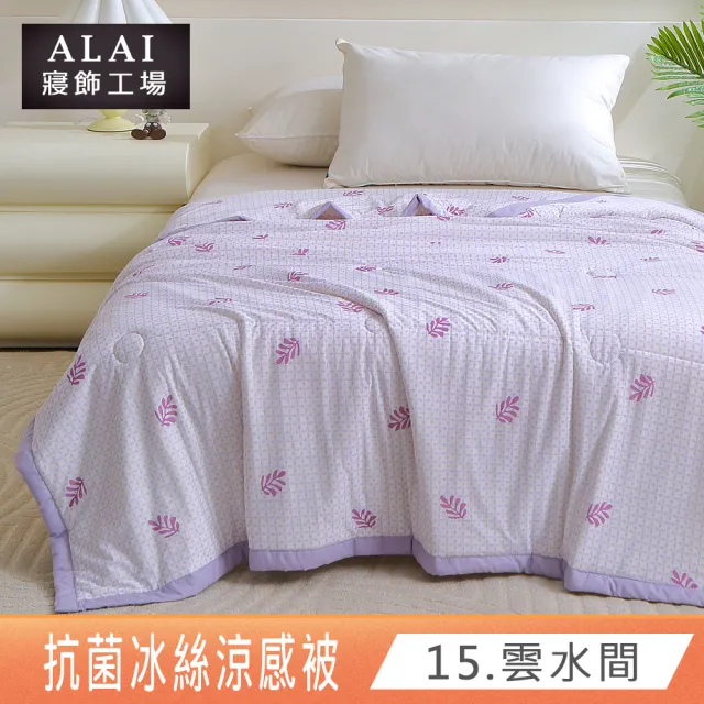 【ALAI 寢飾工場】買1送1 韓版抗菌冰絲涼感被 多款任選 150×200cm(可水洗/四季被/冰冰被/涼感絲/隨身被)