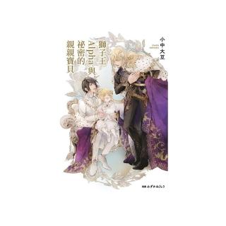 獅子王Alpha與秘密的親親寶貝（全）