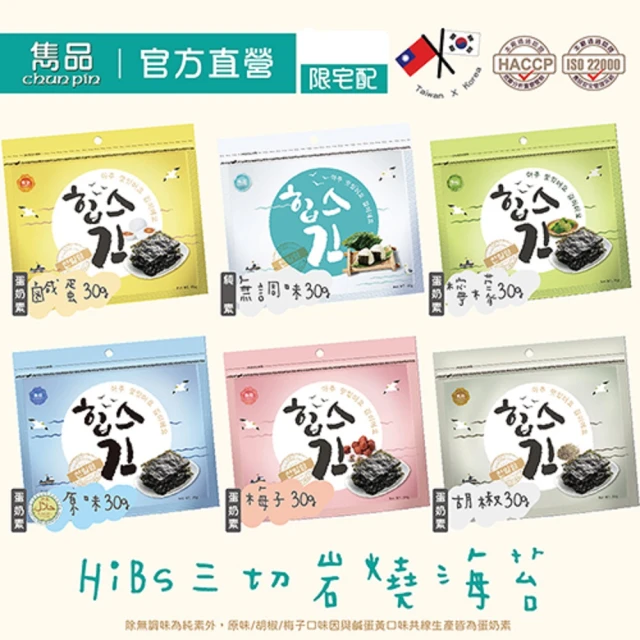 【CHUN PIN 雋品】HiBs 三切海苔系列(10包入組)