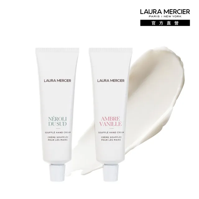 【LAURA MERCIER 蘿拉蜜思】舒芙蕾護手霜 50ml 琥珀香草/南法橙花(護手霜 保濕)