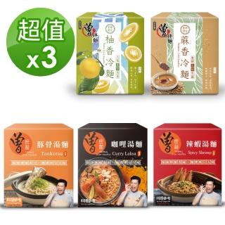 【PaMi 曾拌麵】任選3盒曾拌麵 曾煨麵 柚香冷麵/麻香冷麵/豚骨湯麵/咖哩湯麵/辣蝦湯麵(每盒3入)