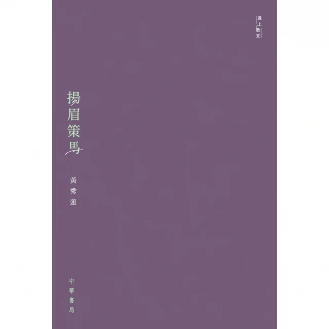 【MyBook】遇上散文：揚眉策馬(電子書)