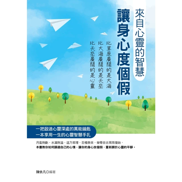 【MyBook】來自心靈的智慧-讓身心度個假(電子書)