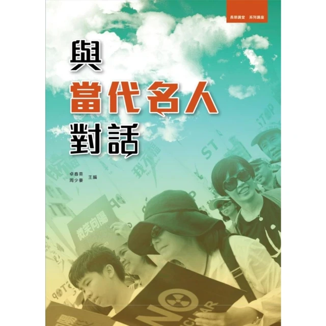 【MyBook】與當代名人對話(電子書)