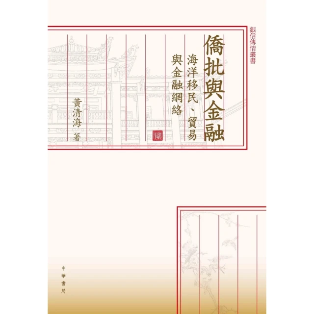 【MyBook】僑批與金融：海洋移民、貿易與金融網絡(電子書)